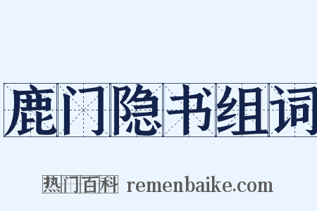 鹿门隐书组词是什么意思的图片